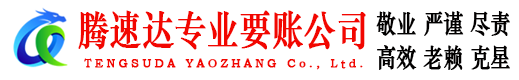 东山区腾速达追债公司
